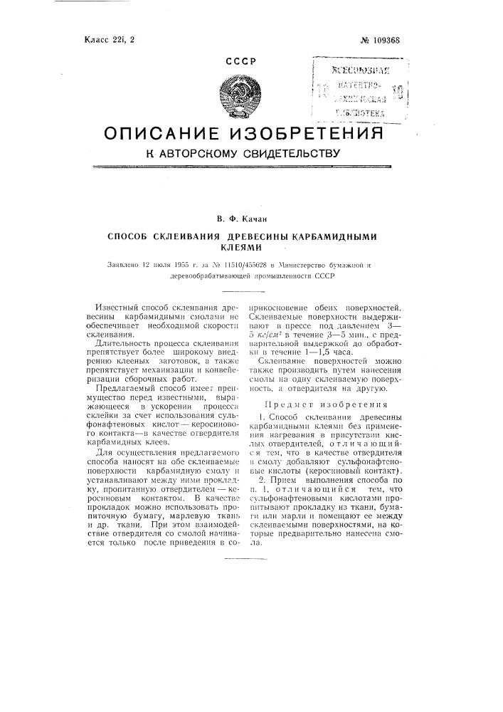 Способ склеивания древесины карбамидными клеями (патент 109368)