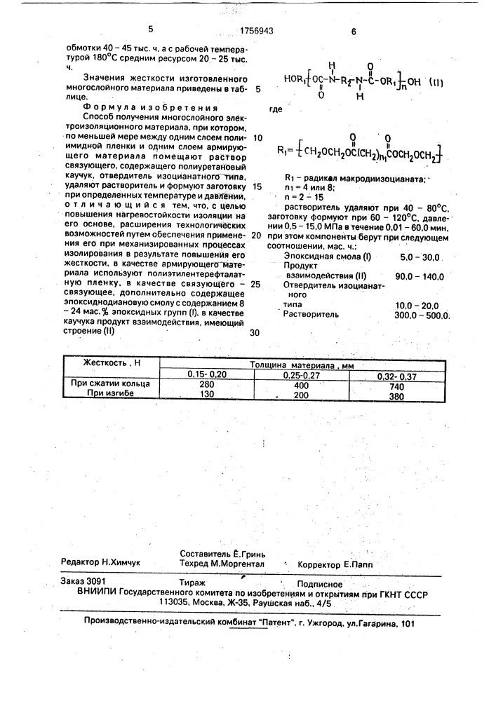 "способ получения многослойного электроизоляционного материала "лавитерм" (патент 1756943)