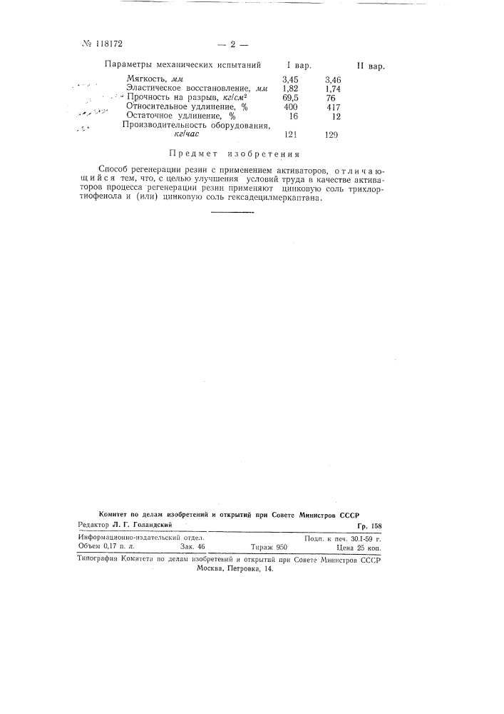 Способ регенерации резин с применением активаторов (патент 118172)