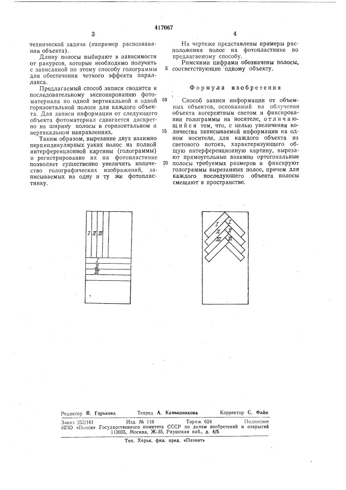 Способ записи информации от объемных объектов (патент 417067)