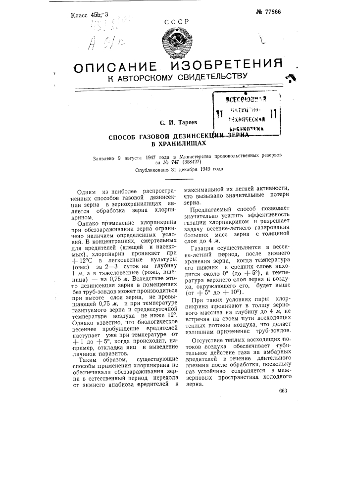 Способ газовой дезинсекции зерна в хранилищах (патент 77866)