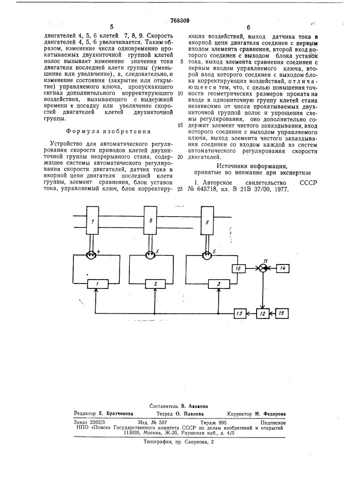 Устройство для автоматического регулирования скорости приводов клетей двухниточной группы непрерывного стана (патент 768509)