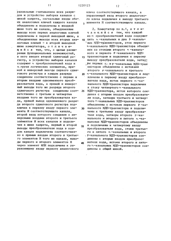 Многоканальный коммутатор (патент 1220123)