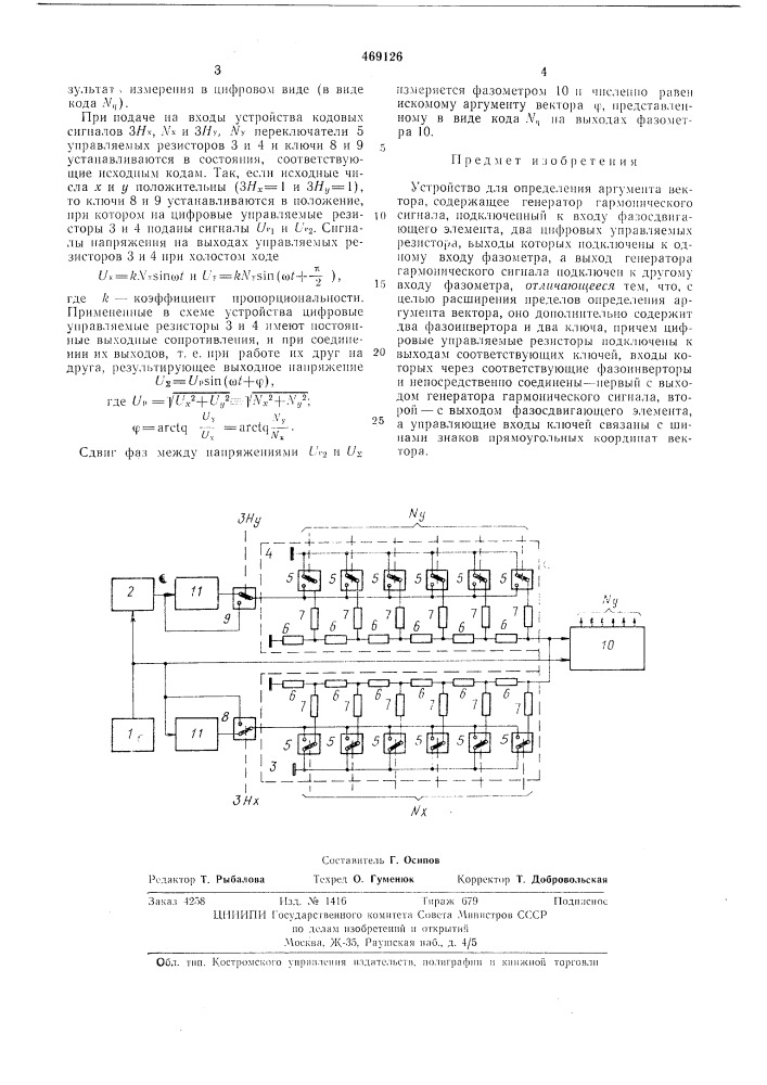 Устройство для определения аргумента вектора (патент 469126)