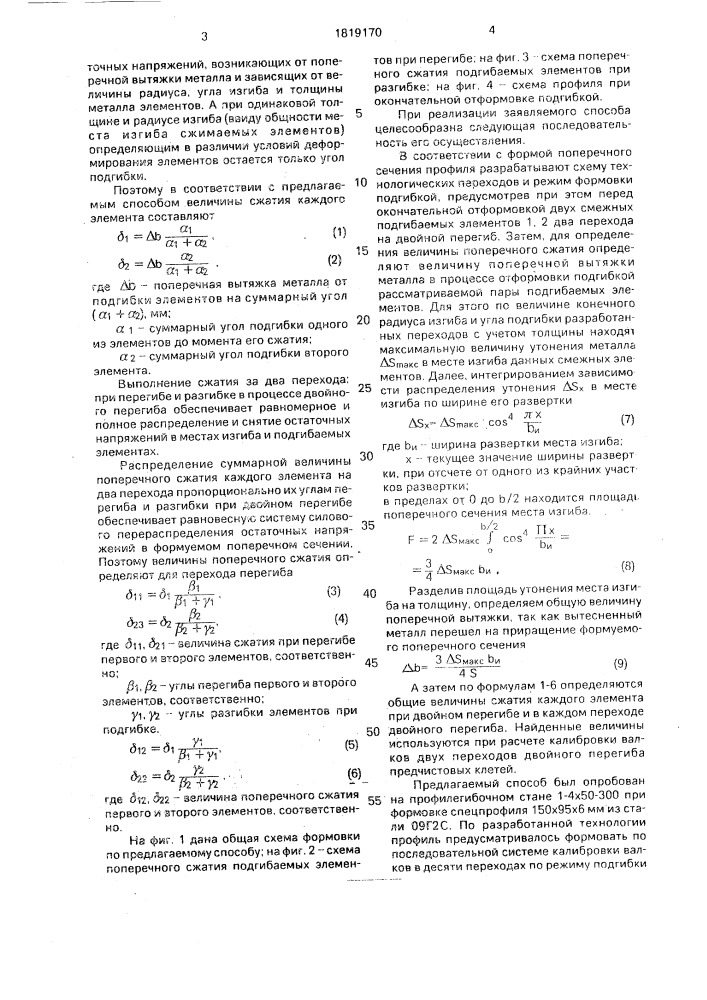 Способ изготовления сортовых гнутых профилей (патент 1819170)