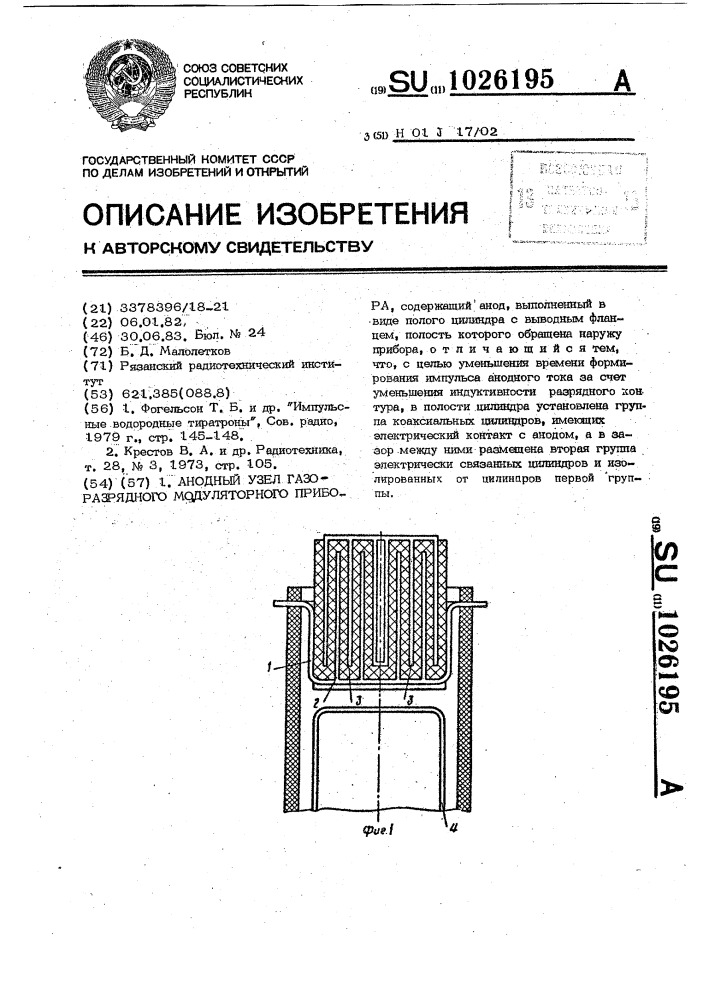 Анодный узел газоразрядного модуляторного прибора (патент 1026195)