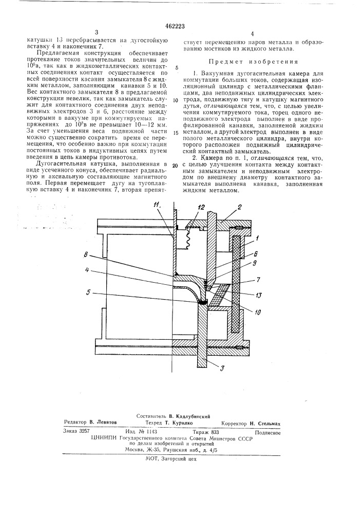 Вакуумная дугогасительная камера (патент 462223)