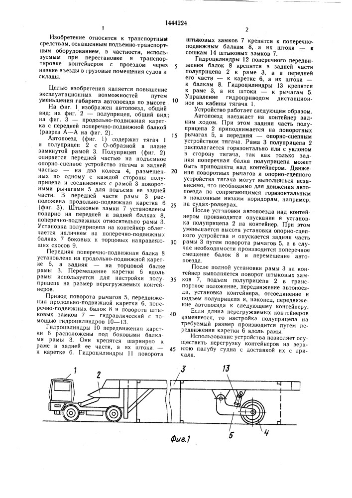 Автопоезд для перевозки крупнотоннажных контейнеров (патент 1444224)