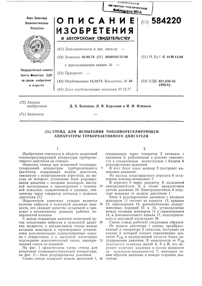 Стенд для испытания топливорегулирующей аппаратуры турбореактивного двигателя (патент 584220)