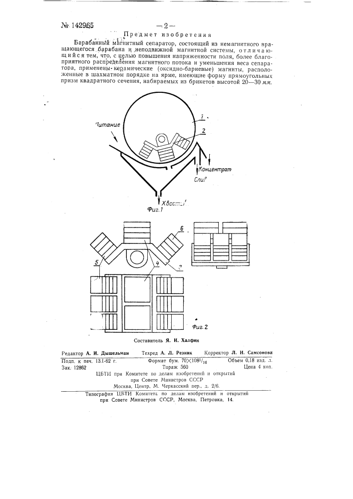Барабанный магнитный сепаратор (патент 142965)