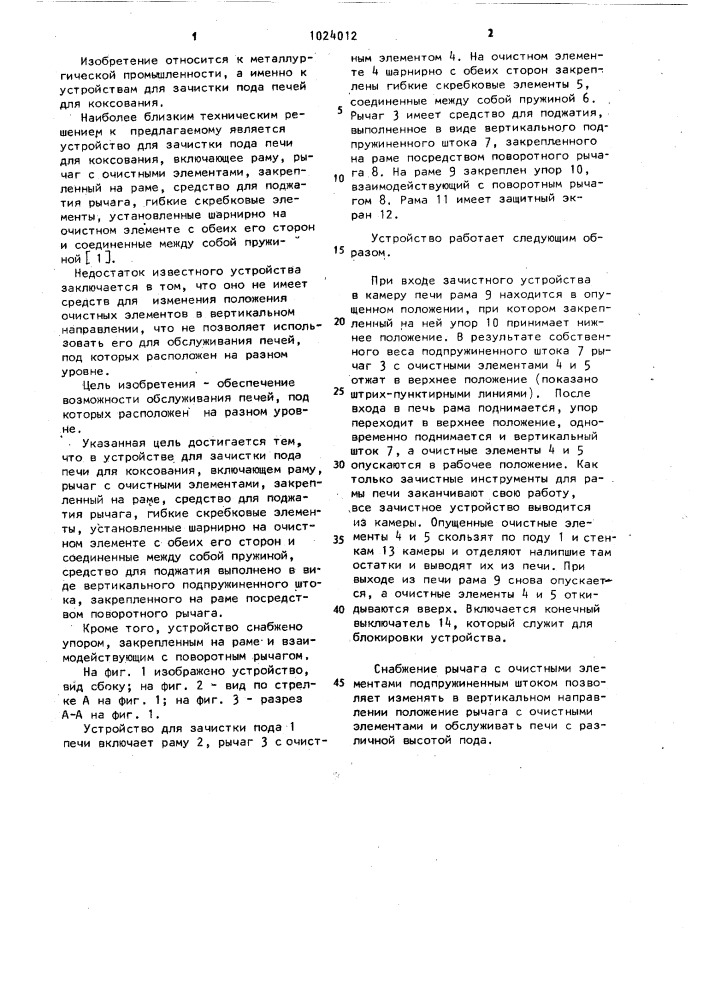 Устройство для зачистки пода печи для коксования (патент 1024012)