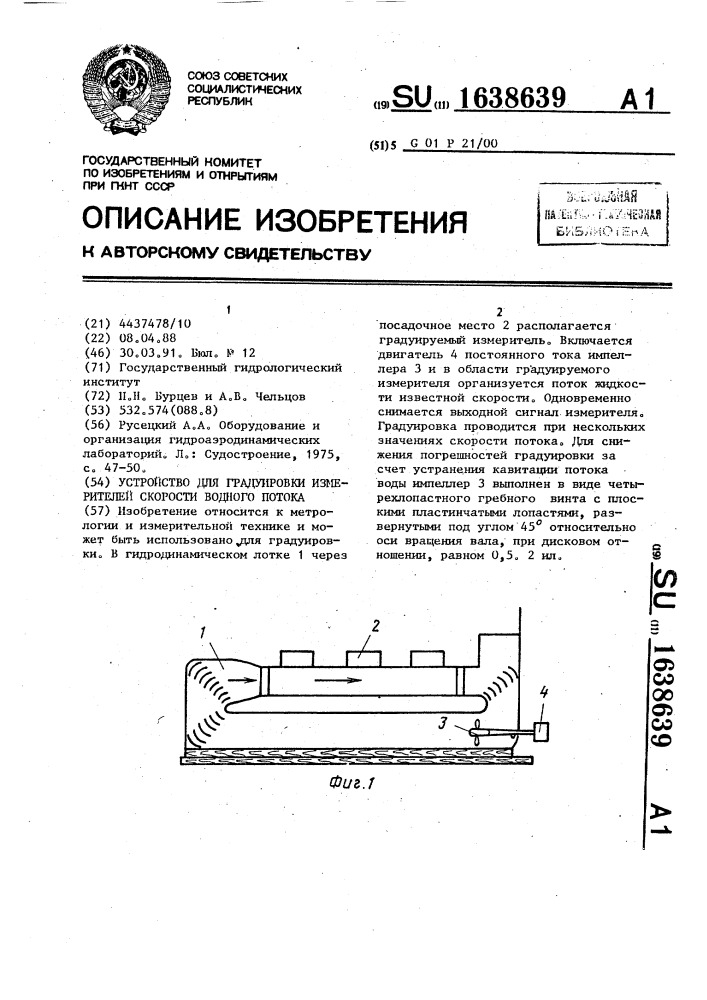 Устройство для градуировки измерителей скорости водного потока (патент 1638639)