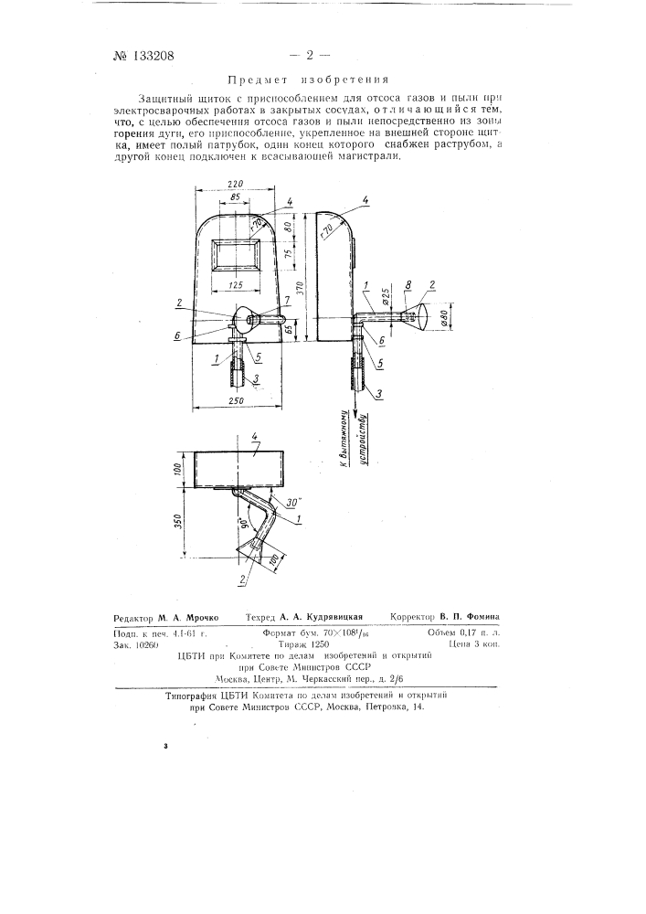 Защитный щиток (патент 133208)