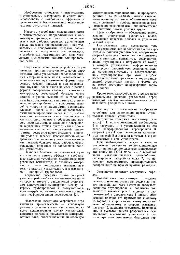 Устройство для заполнения пустот строительных панелей утеплителем (патент 1152789)