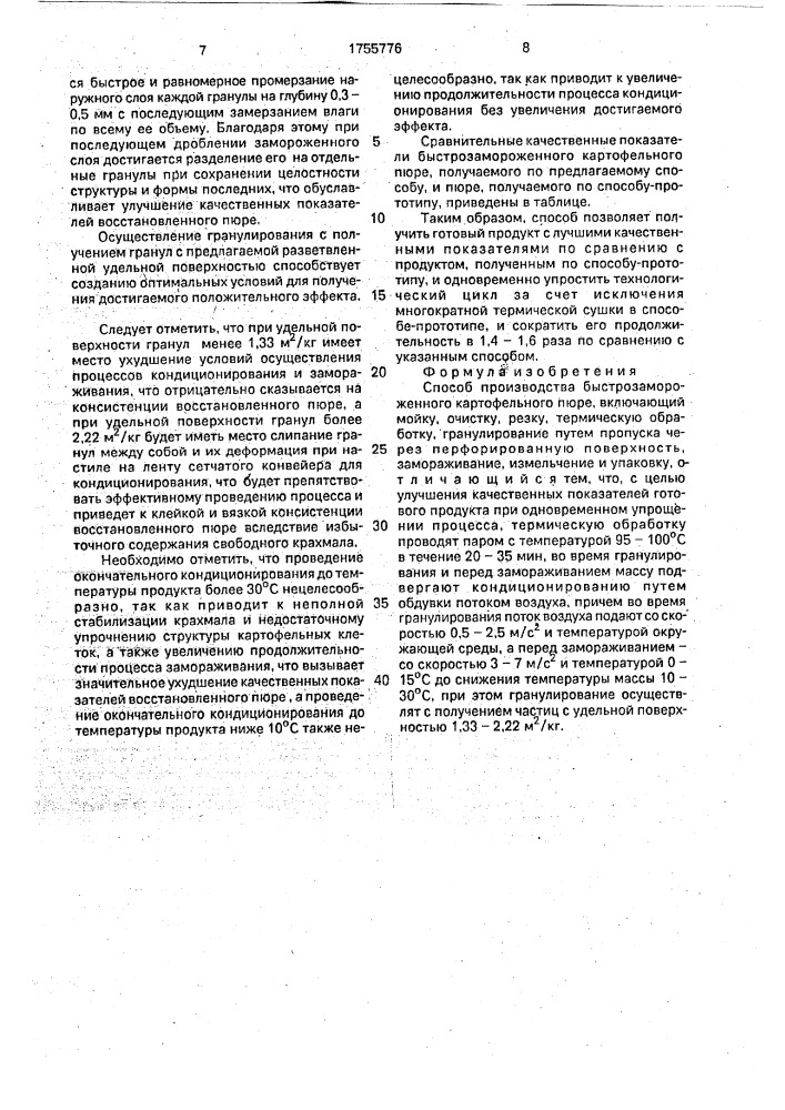 Способ производства быстрозамороженного картофельного пюре (патент 1755776)