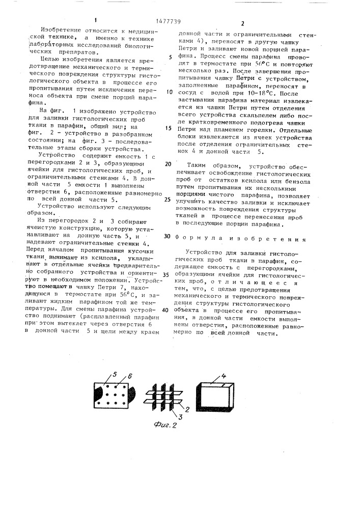 Устройство для заливки гистологических проб ткани в парафин (патент 1477739)