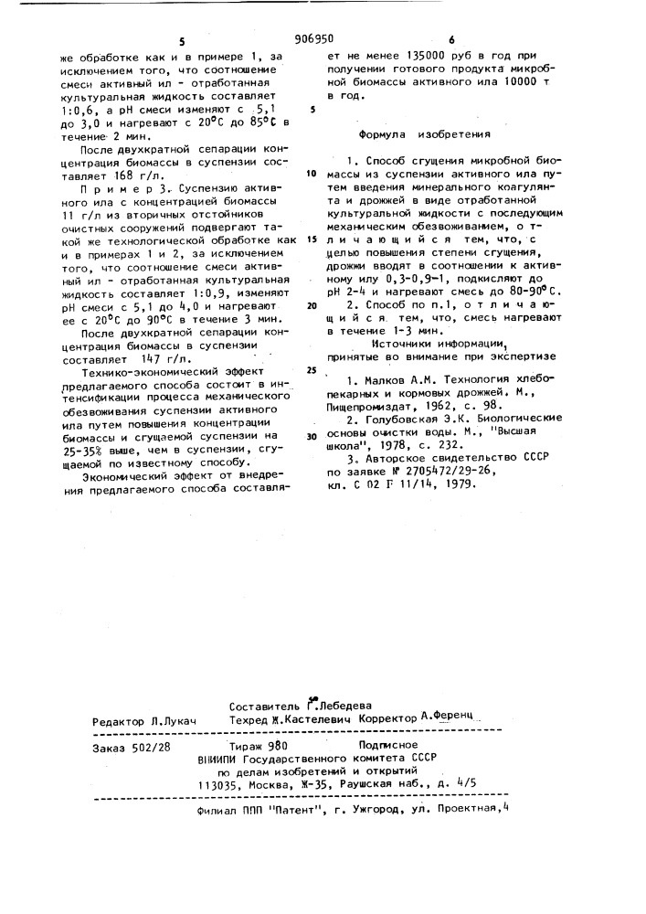 Способ сгущения микробной биомассы из суспензии активного ила (патент 906950)