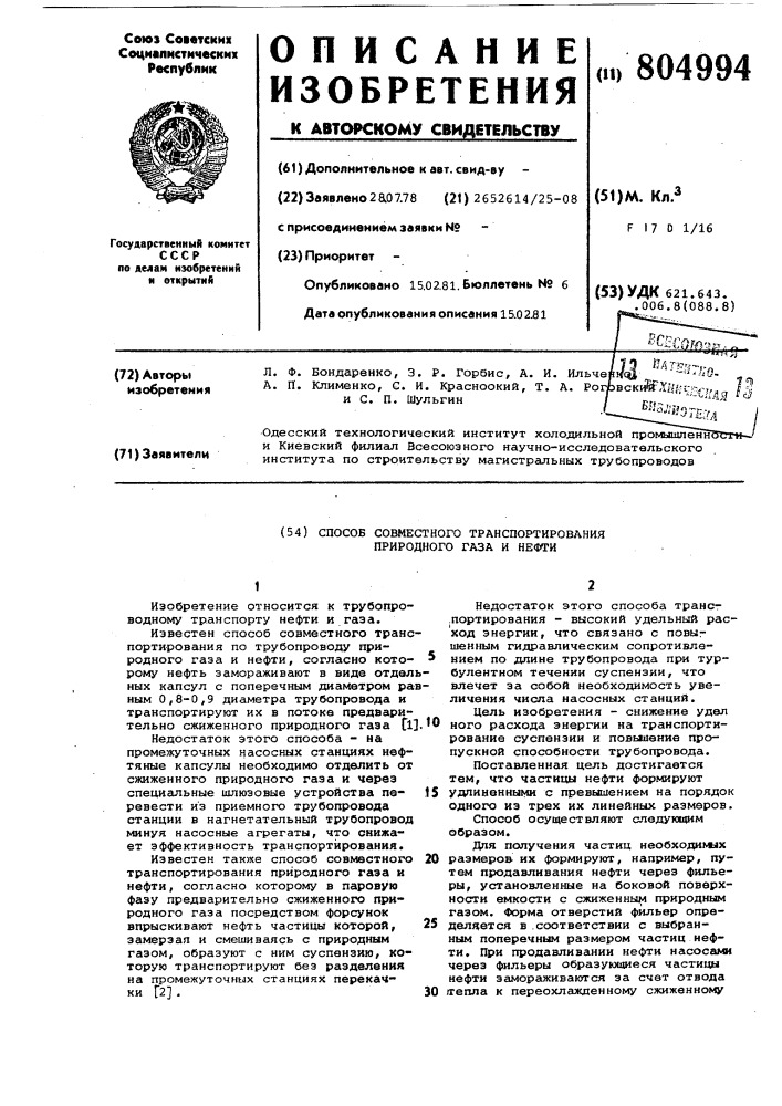 Способ совместного транспортированияприродного газа и нефти (патент 804994)