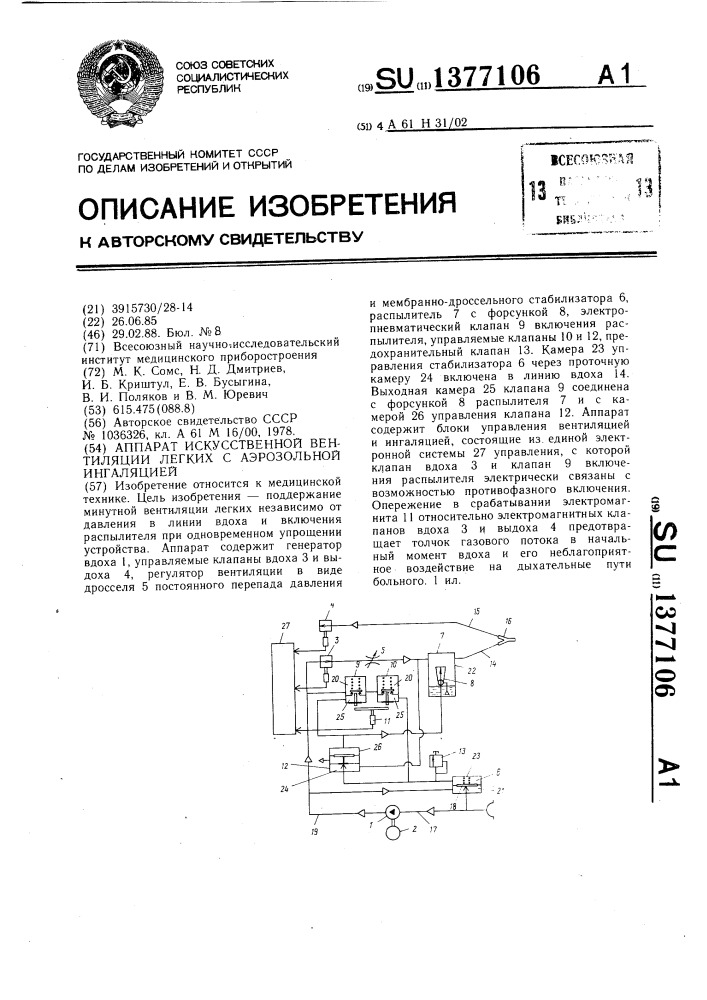 Аппарат искусственной вентиляции легких с аэрозольной ингаляцией (патент 1377106)
