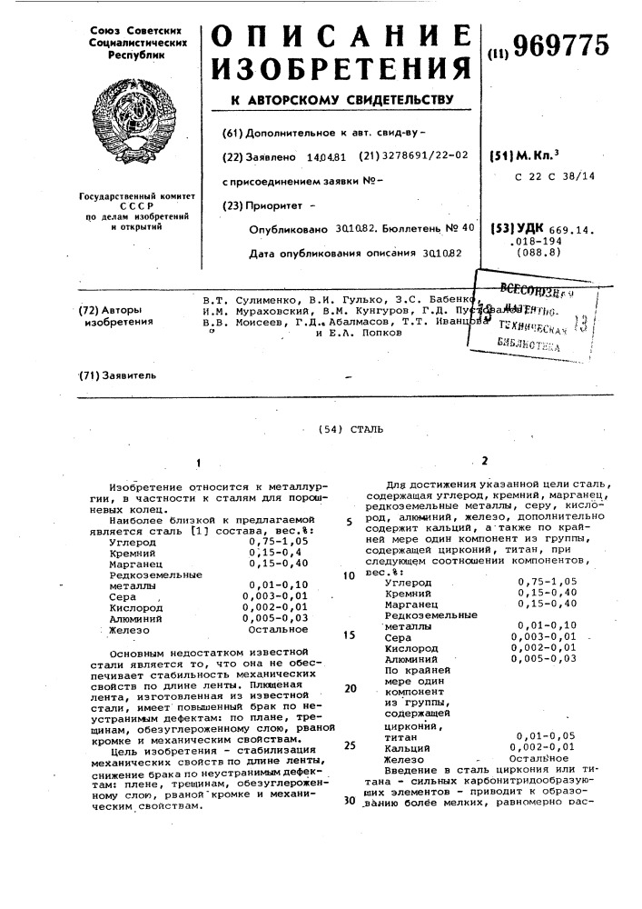 Сталь (патент 969775)
