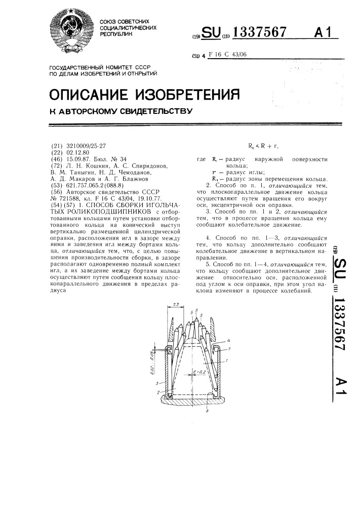 Способ сборки игольчатых роликоподшипников (патент 1337567)