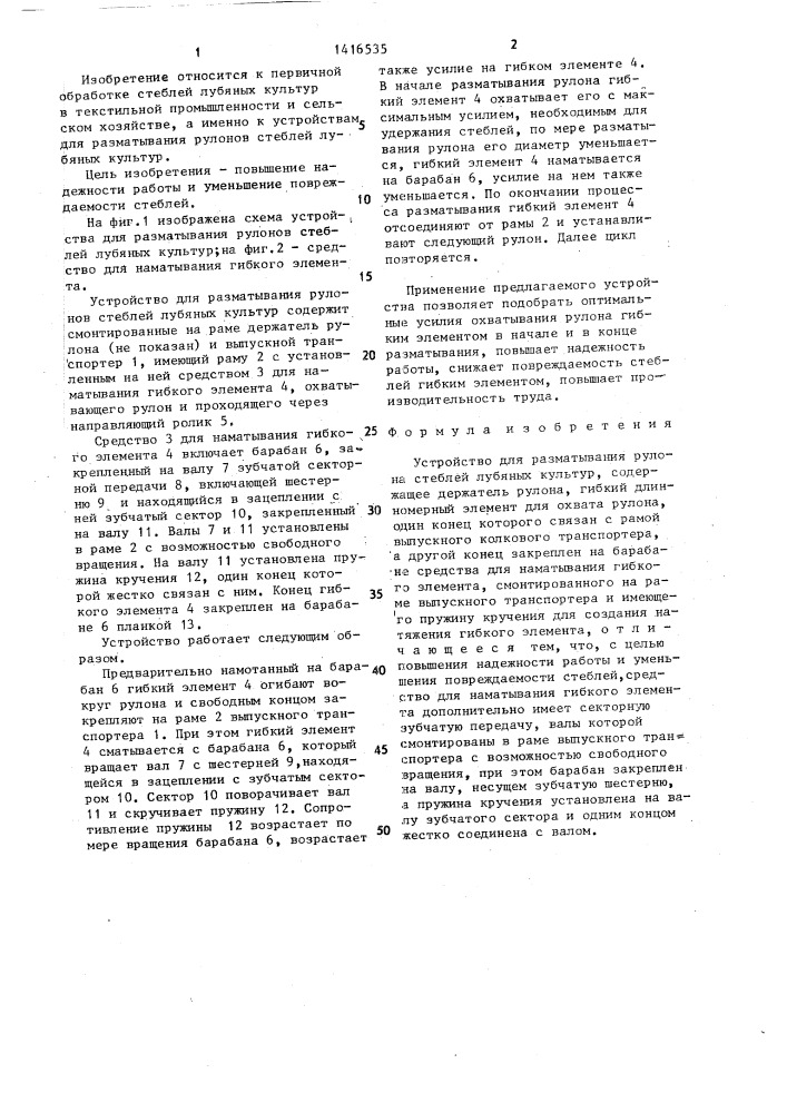 Устройство для разматывания рулона стеблей лубяных культур (патент 1416535)