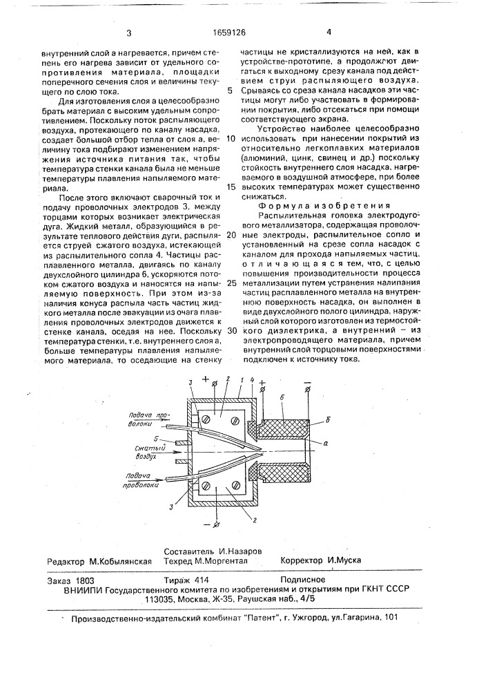 Распылительная головка электродугового металлизатора (патент 1659126)