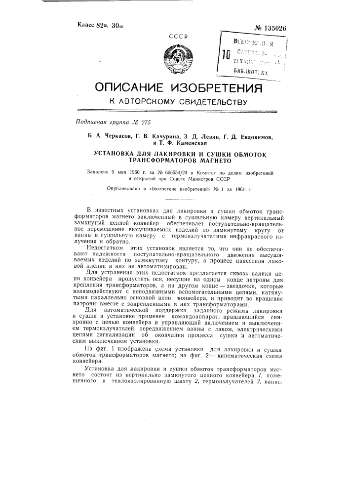 Установка для лакировки и сушки обмоток трансформаторов магнето (патент 135026)