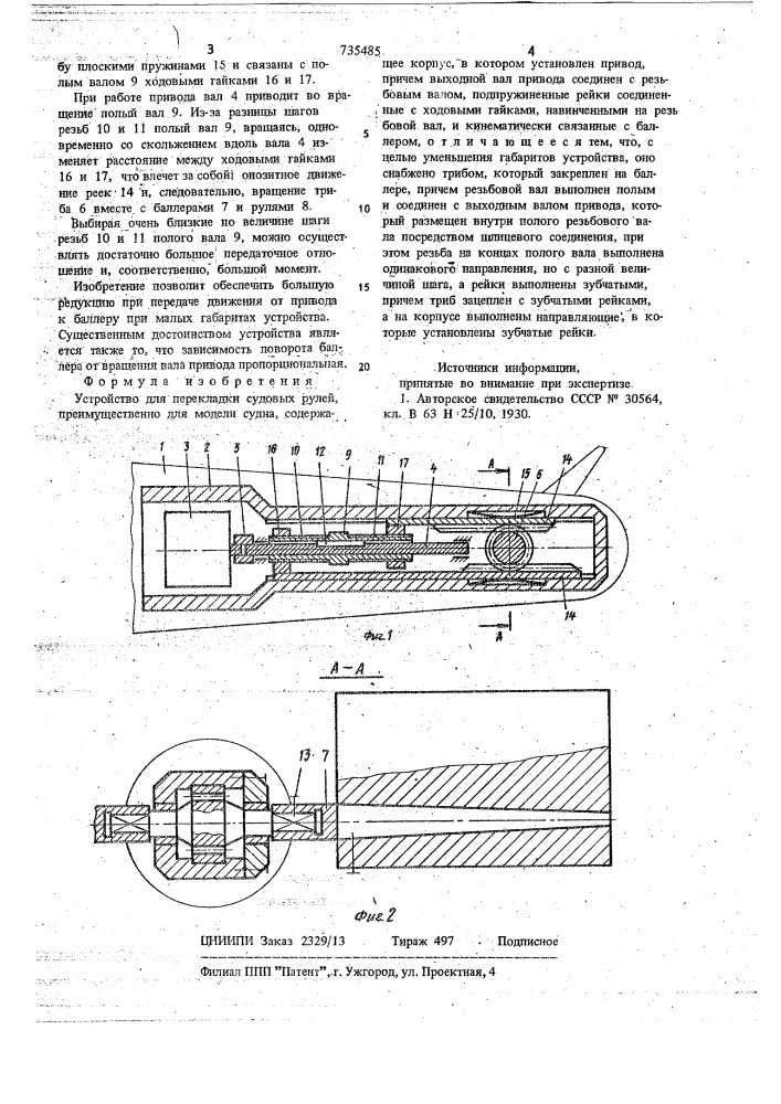 Устройство для перекладки судовых рулей (патент 735485)