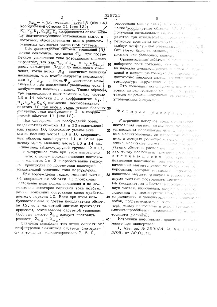 Матричное наборное поле (патент 519721)
