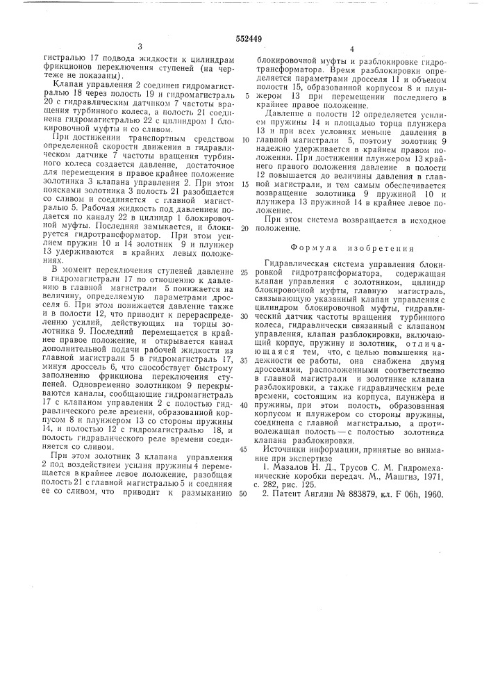 Гидравлическая система управления блокировкой гидротрансформатора (патент 552449)