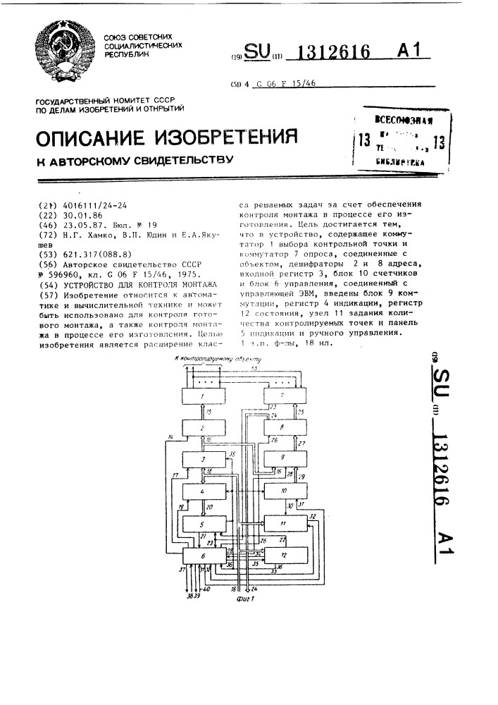 Устройство для контроля монтажа (патент 1312616)