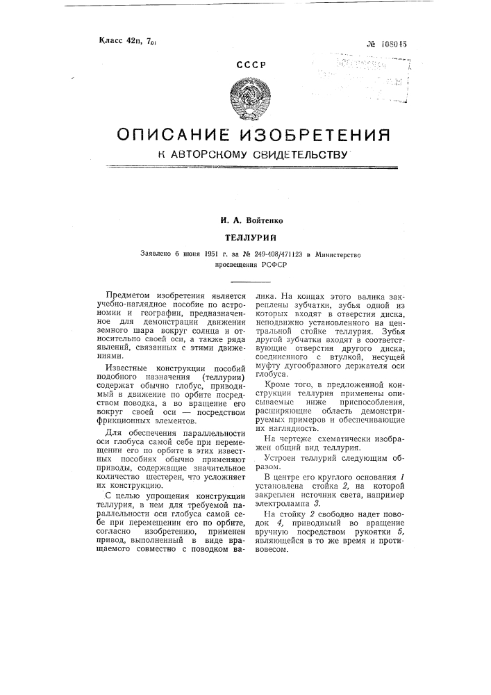 Теллурий (патент 108045)
