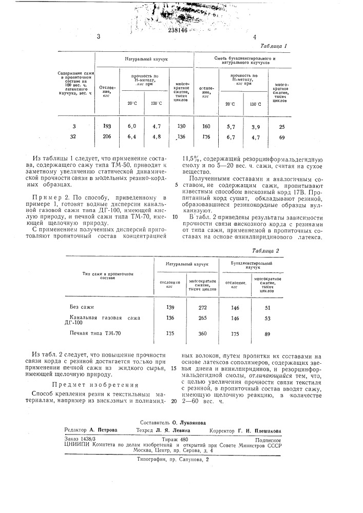 Способ крепления резин к текстильным материалам (патент 238146)