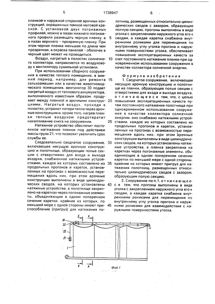 Сводчатое сооружение (патент 1738947)