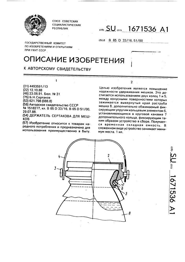 Держатель сертакова для мешков (патент 1671536)