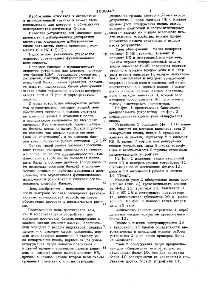 Многоканальное устройство для контроля логических блоков (патент 1038947)