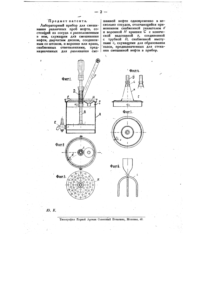 Лабораторный прибор для смешивания различных проб нефти (патент 10436)