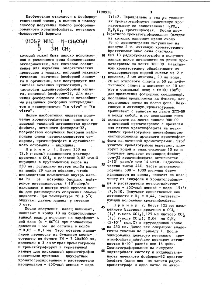 Способ получения креатинфосфата,меченного фосфором-32 (патент 1198928)