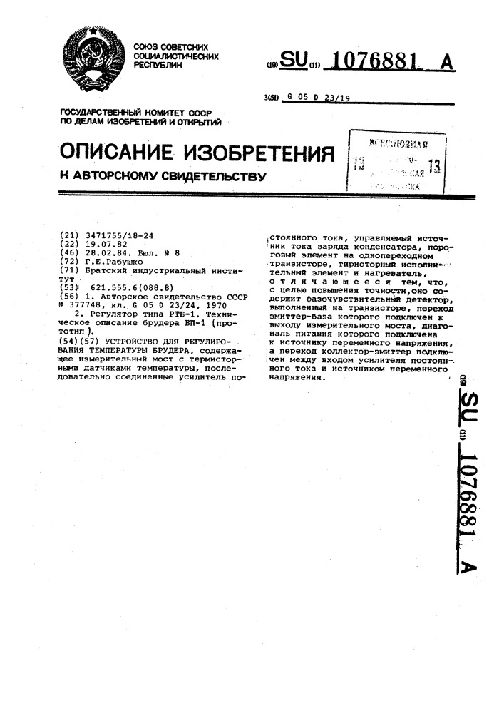 Устройство для регулирования температуры брудера (патент 1076881)