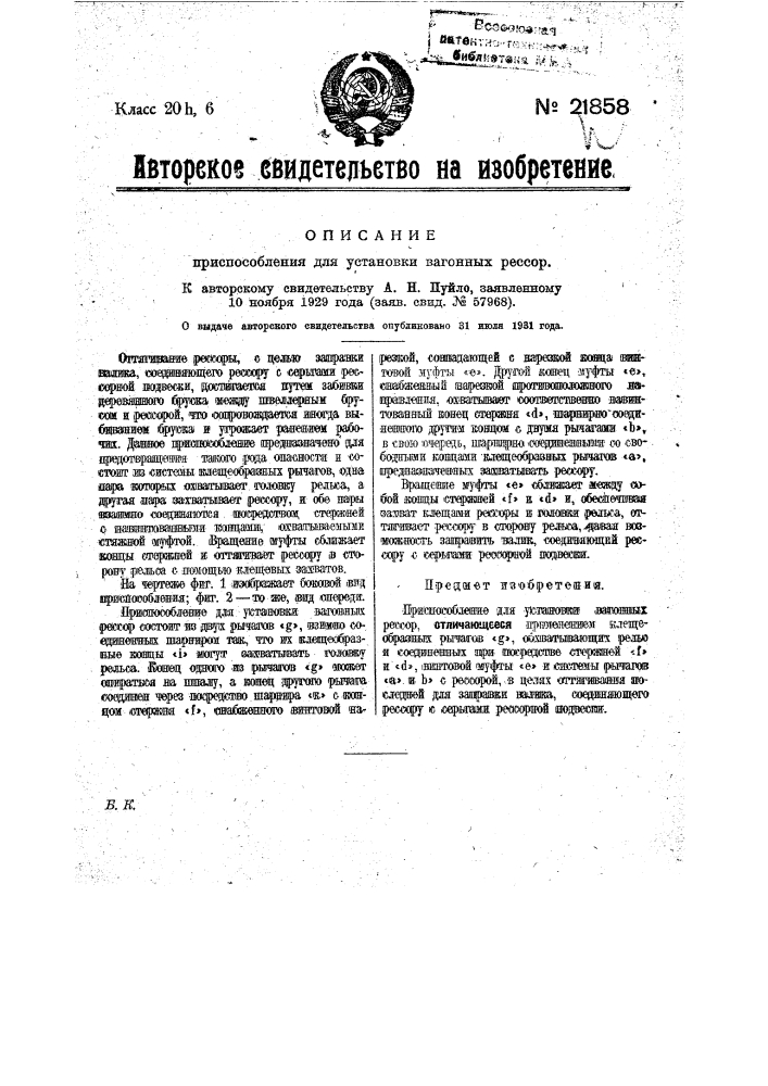 Приспособление для установки вагонных рессор (патент 21858)