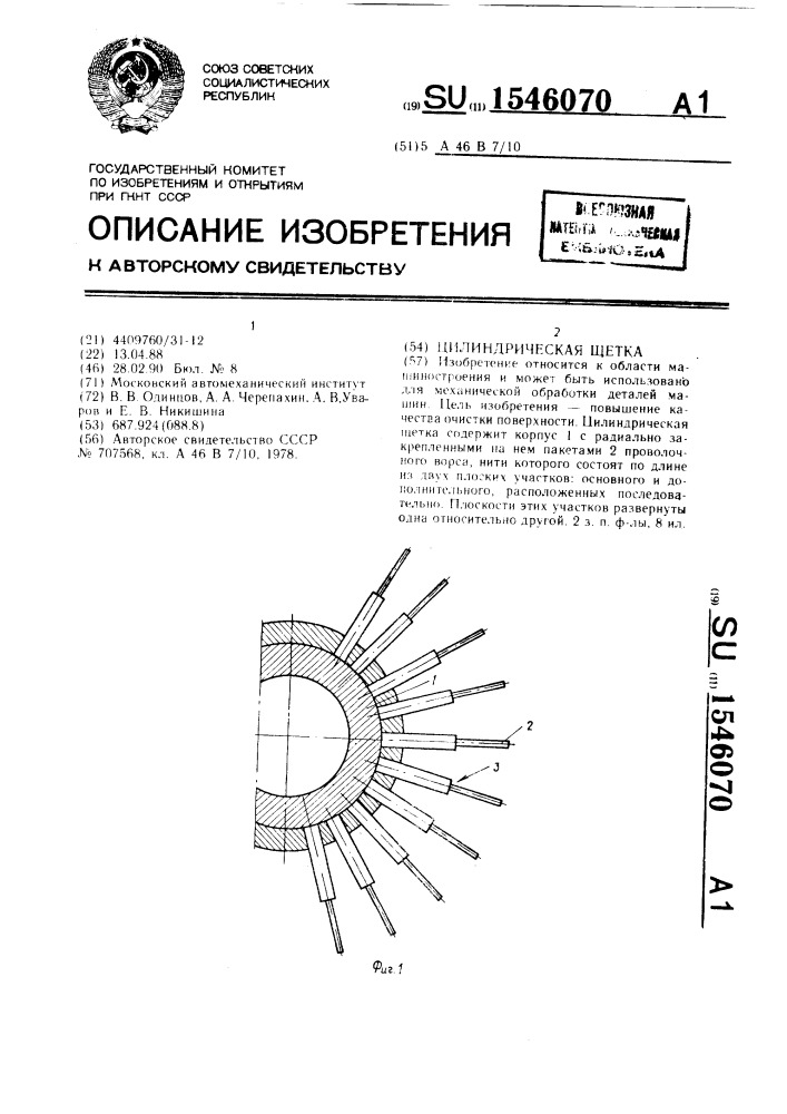 Цилиндрическая щетка (патент 1546070)