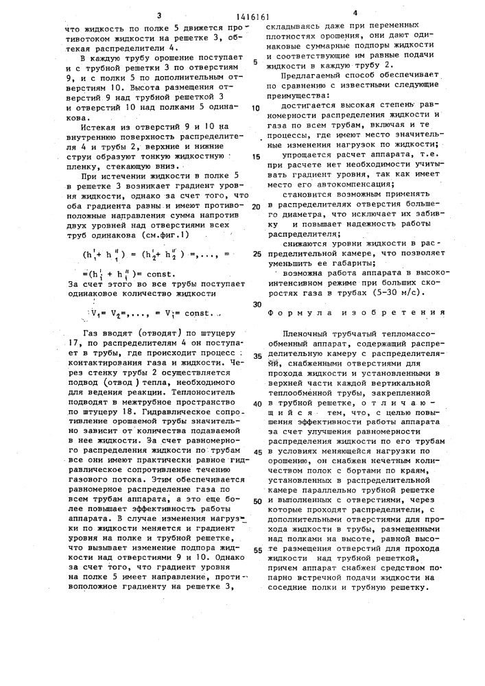 Пленочный трубчатый тепломассообменный аппарат (патент 1416161)