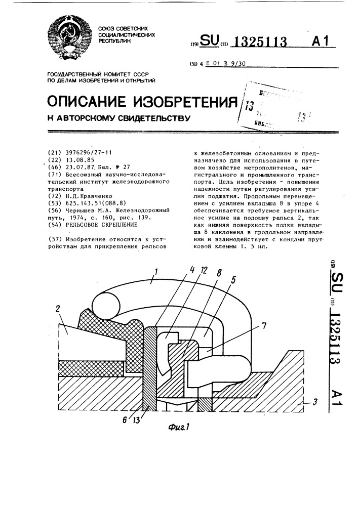 Рельсовое скрепление (патент 1325113)