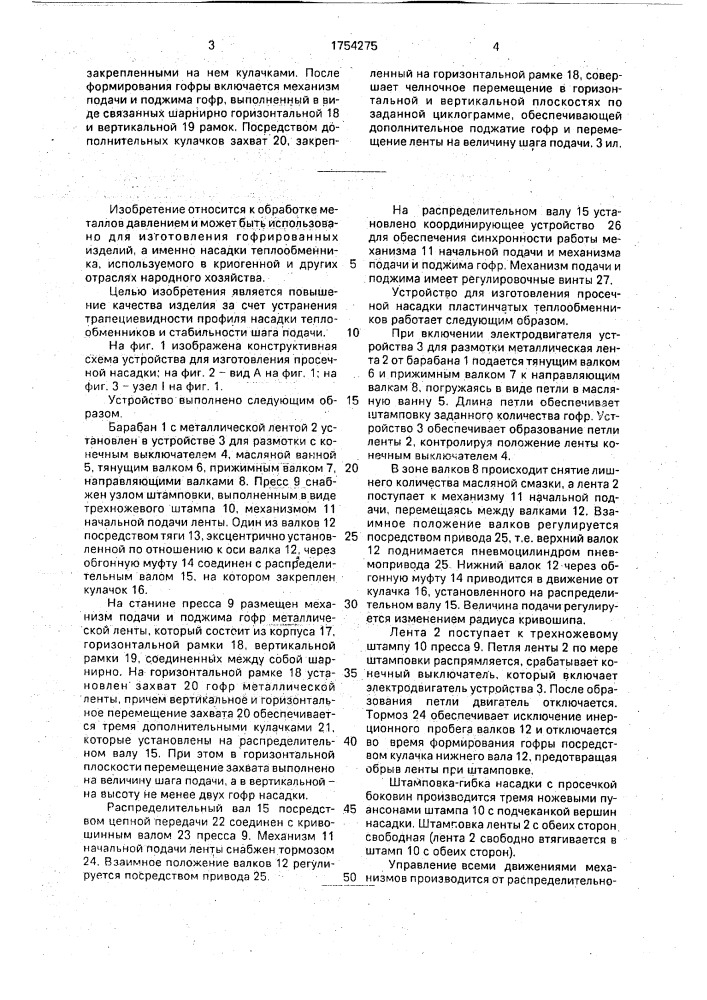 Устройство для изготовления просечной насадки пластинчатых теплообменников (патент 1754275)