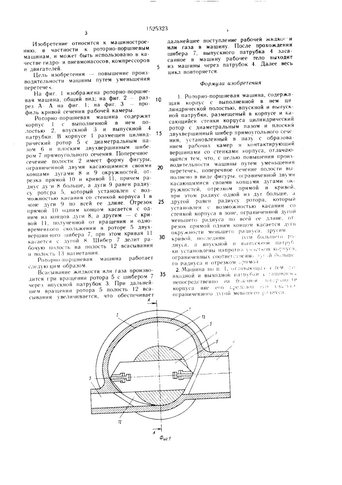 Роторно-поршневая машина (патент 1525323)