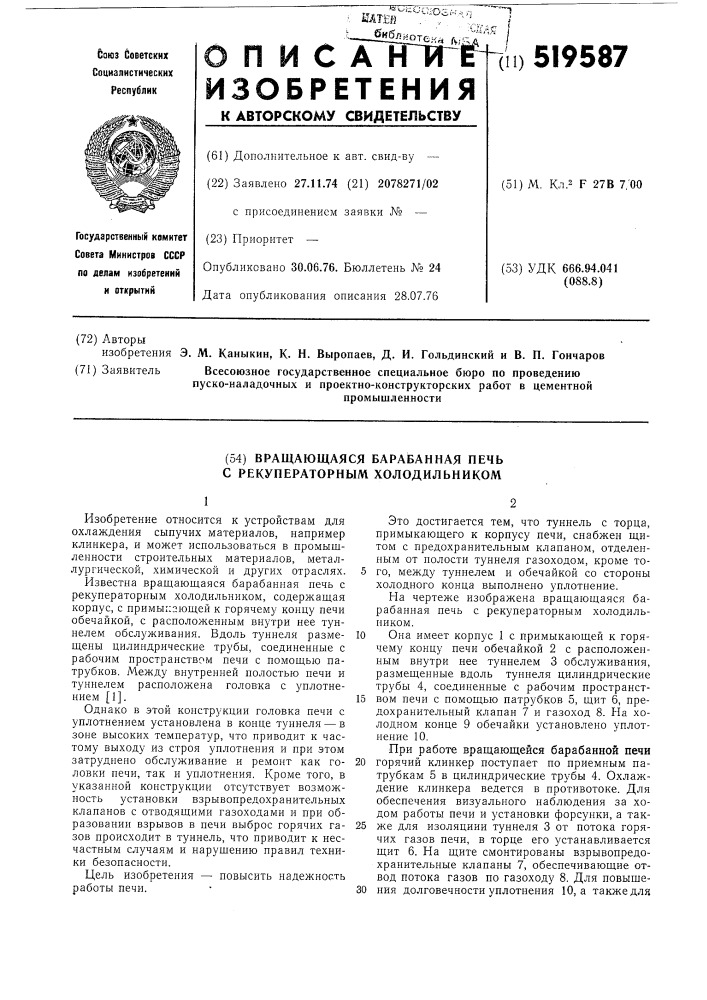 Вращающаяся барабанная печь с рекуператорным холодильником (патент 519587)