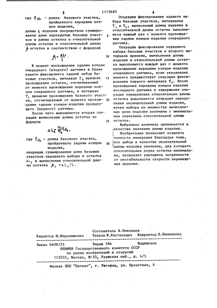 Способ измерения длины движущихся в продольном потоке изделий (патент 1113660)