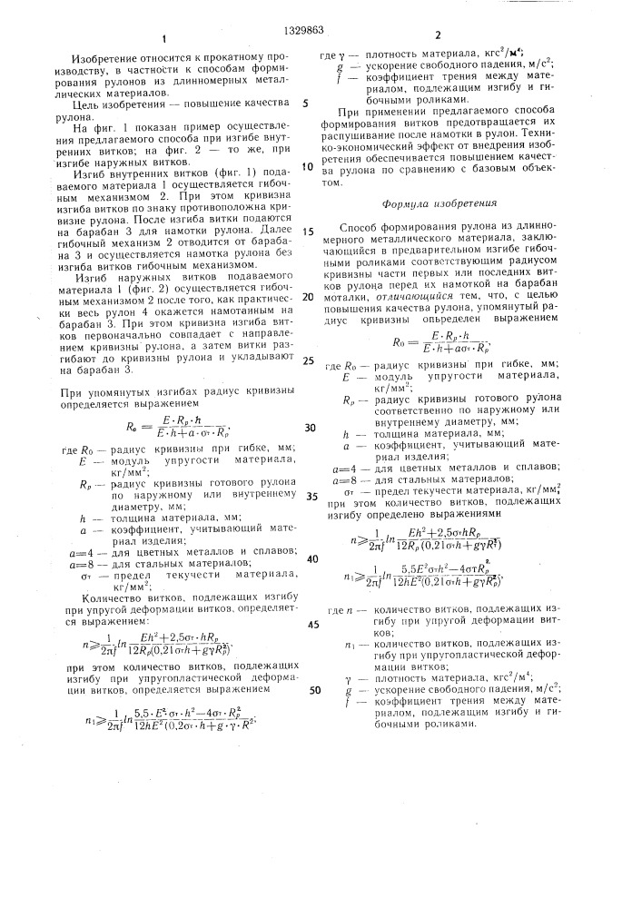 Способ формирования рулона из длинномерного металлического материала (патент 1329863)