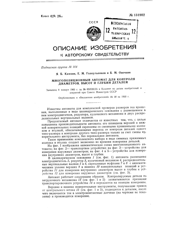 Многопозиционный автомат для контроля диаметров, высоты и глубины деталей (патент 131902)